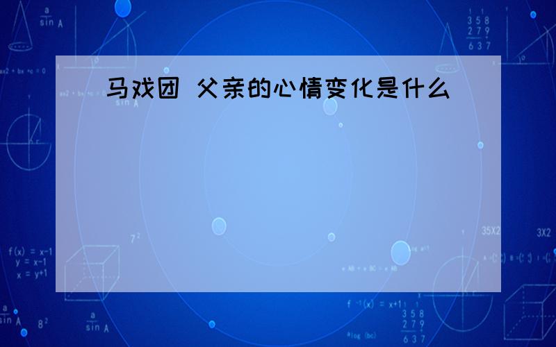 马戏团 父亲的心情变化是什么