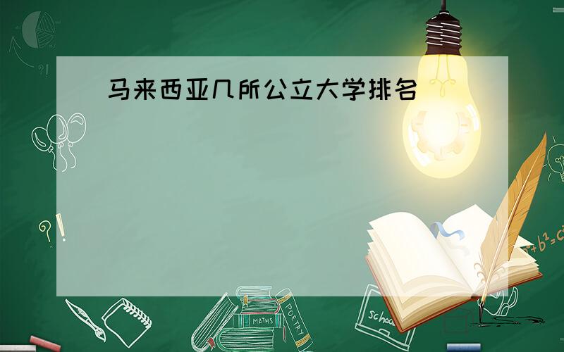 马来西亚几所公立大学排名