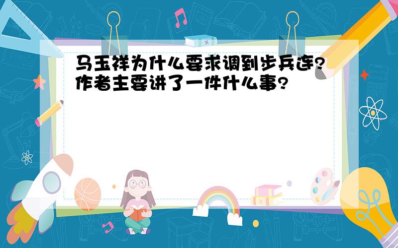 马玉祥为什么要求调到步兵连?作者主要讲了一件什么事?