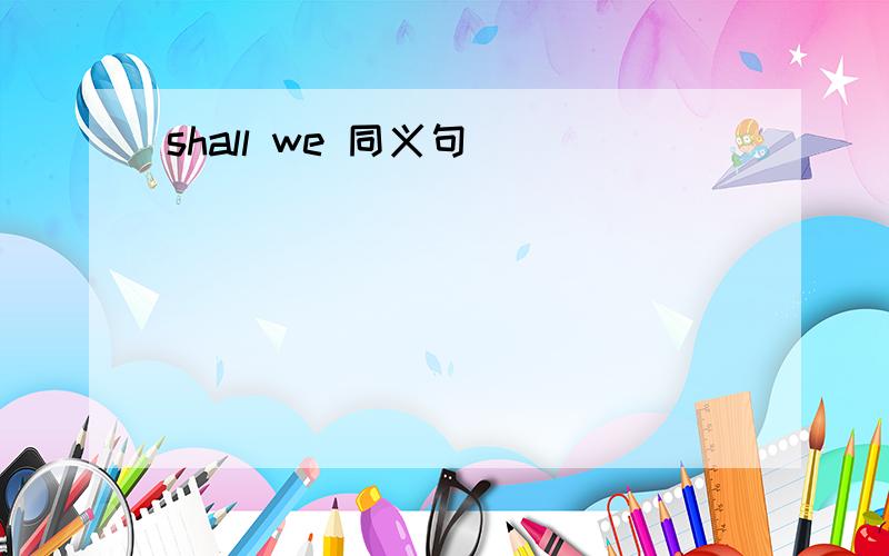 shall we 同义句