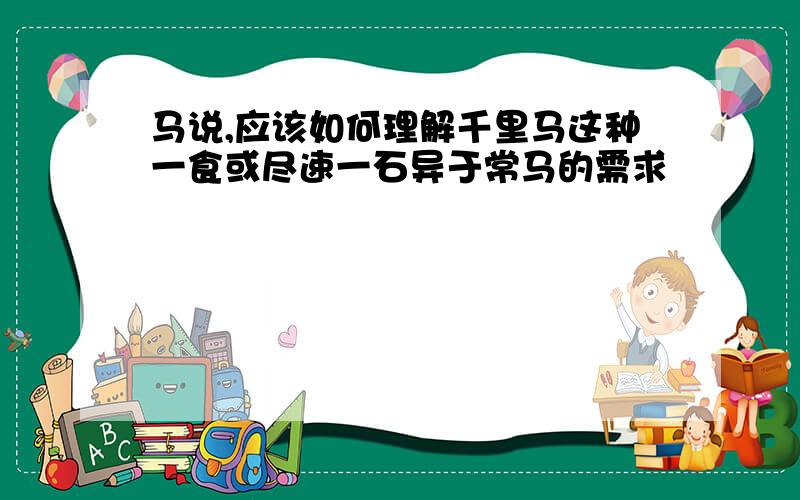 马说,应该如何理解千里马这种一食或尽速一石异于常马的需求