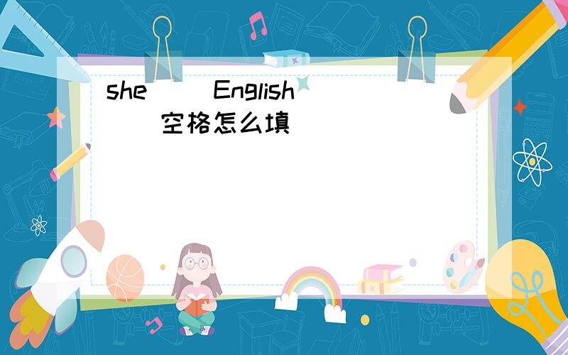 she ()English ()空格怎么填