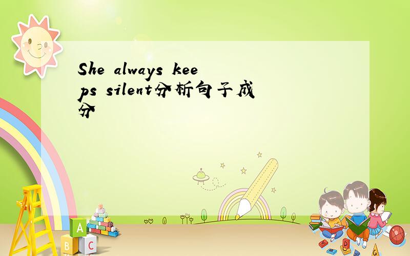 She always keeps silent分析句子成分