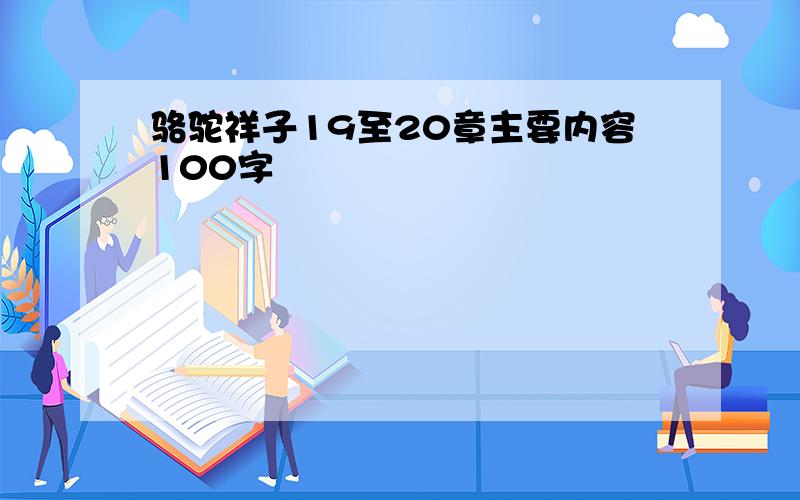 骆驼祥子19至20章主要内容100字