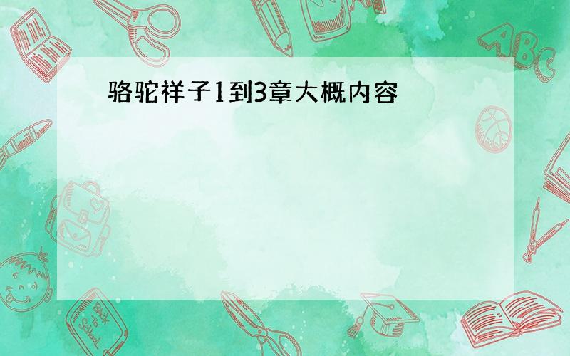 骆驼祥子1到3章大概内容