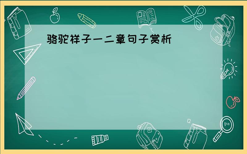 骆驼祥子一二章句子赏析