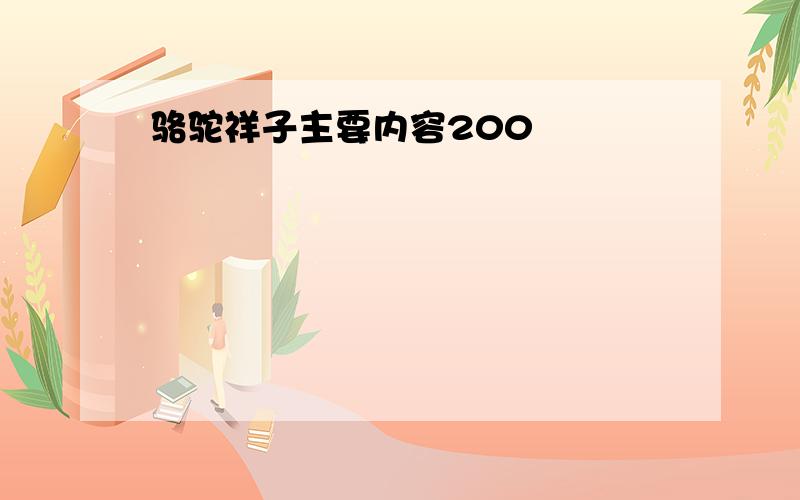 骆驼祥子主要内容200