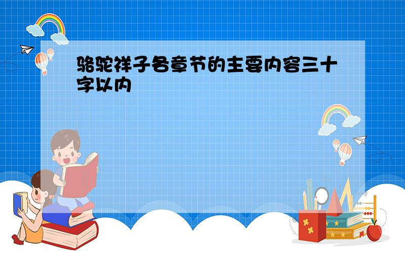 骆驼祥子各章节的主要内容三十字以内