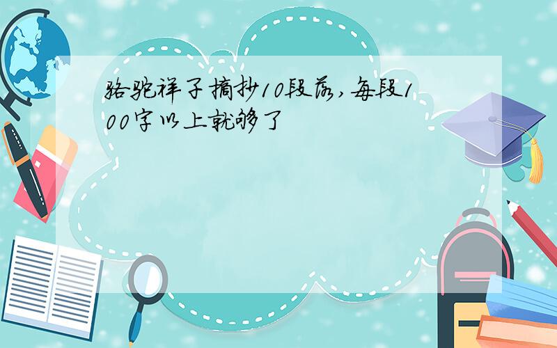 骆驼祥子摘抄10段落,每段100字以上就够了