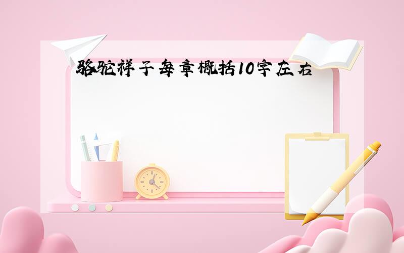 骆驼祥子每章概括10字左右