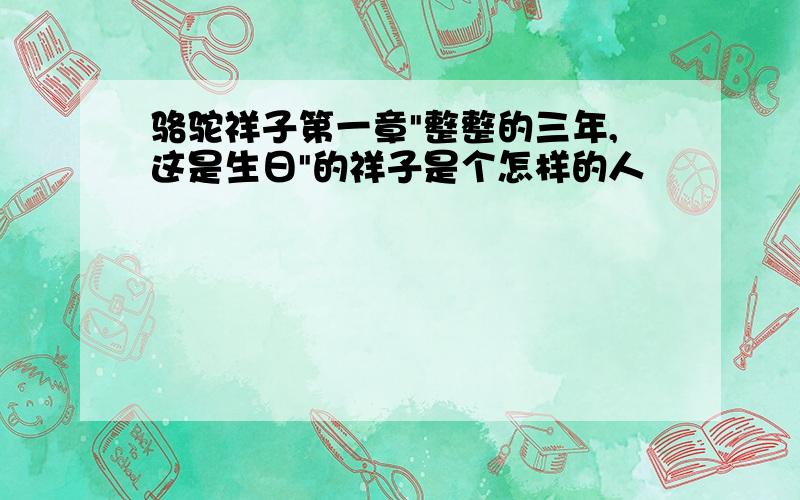 骆驼祥子第一章"整整的三年,这是生日"的祥子是个怎样的人