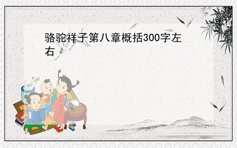 骆驼祥子第八章概括300字左右