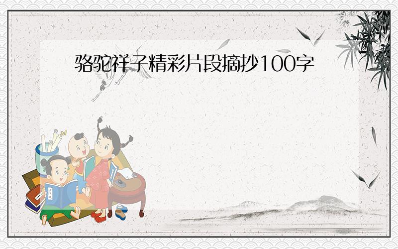 骆驼祥子精彩片段摘抄100字