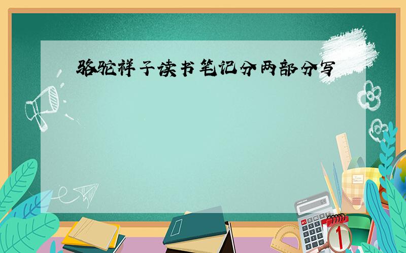 骆驼祥子读书笔记分两部分写