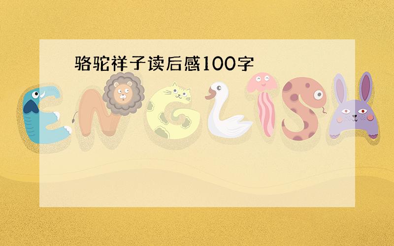 骆驼祥子读后感100字