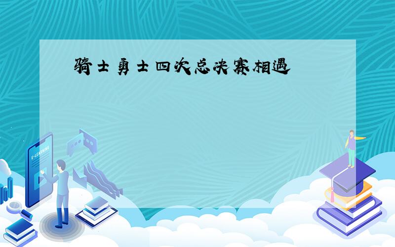 骑士勇士四次总决赛相遇