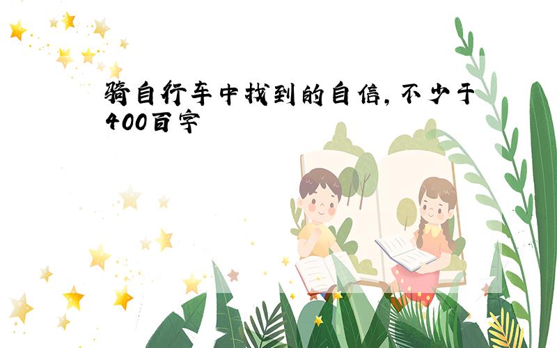 骑自行车中找到的自信,不少于400百字