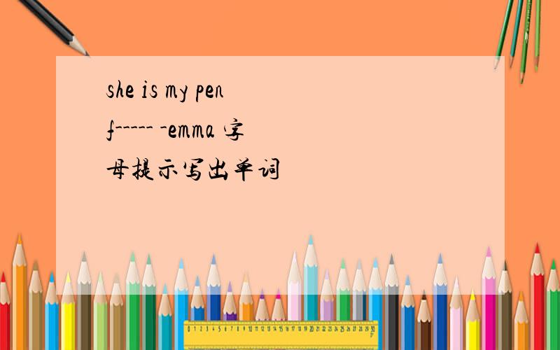 she is my pen f----- -emma 字母提示写出单词