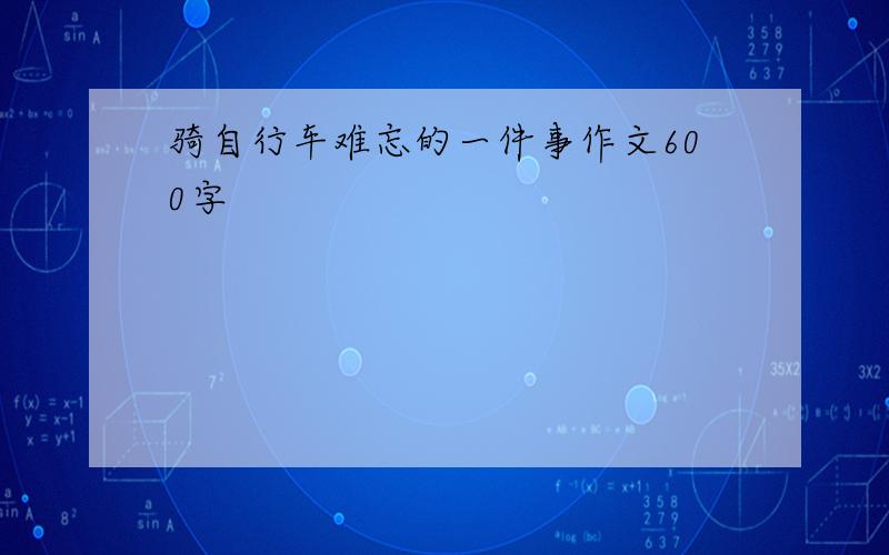 骑自行车难忘的一件事作文600字