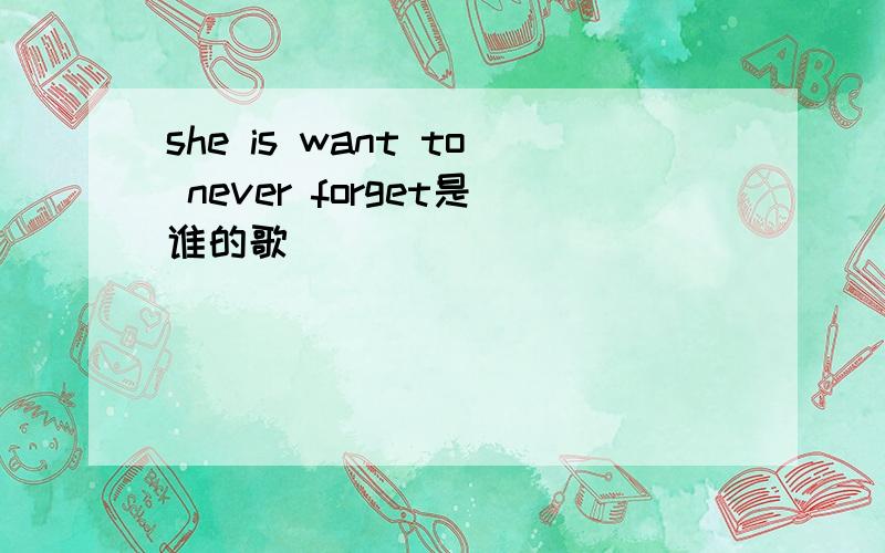 she is want to never forget是谁的歌