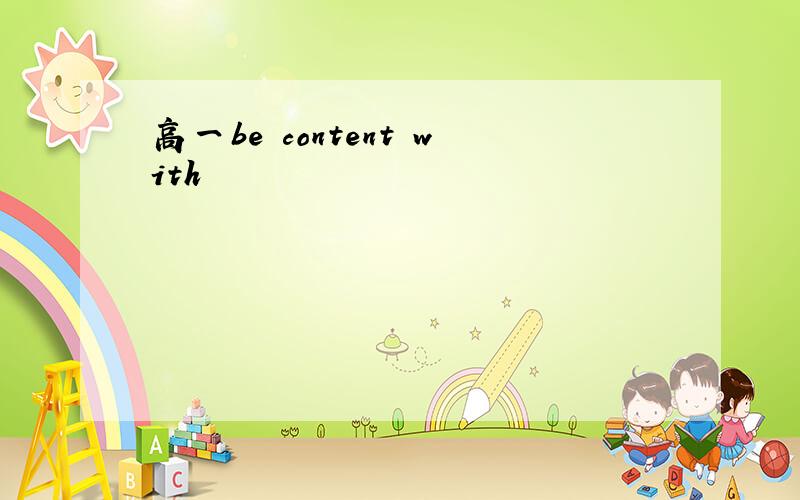 高一be content with