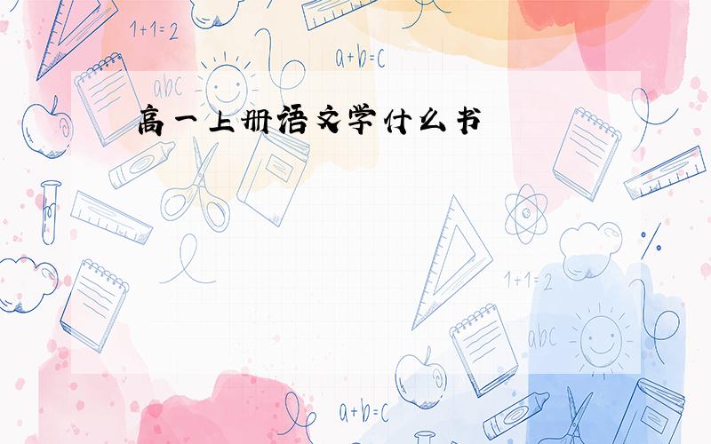 高一上册语文学什么书