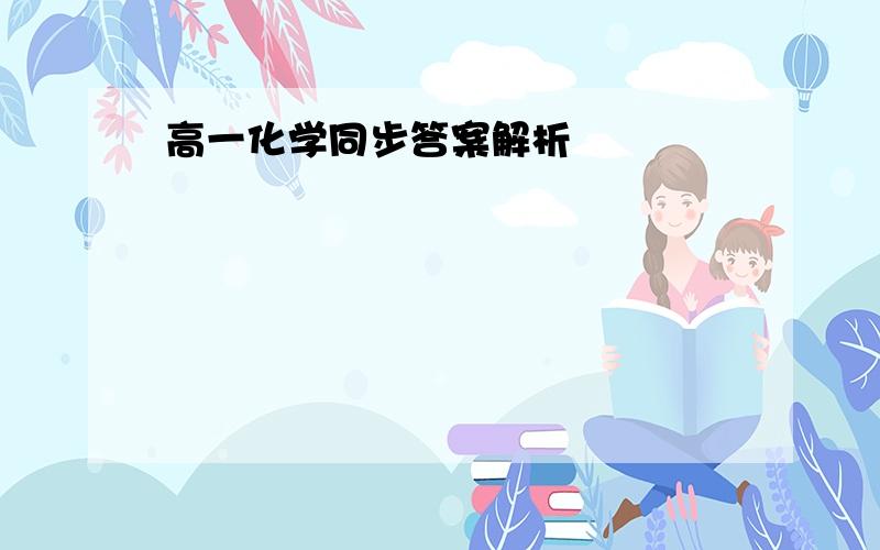 高一化学同步答案解析