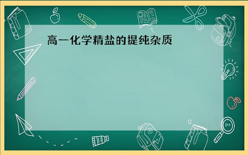 高一化学精盐的提纯杂质