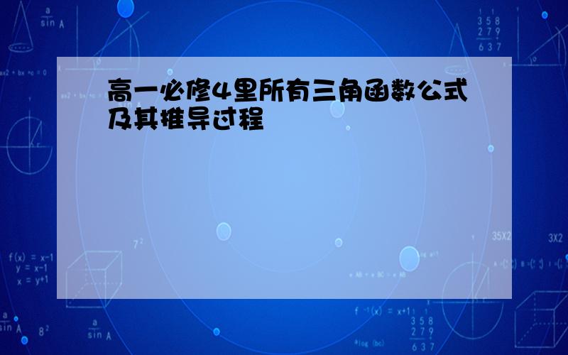 高一必修4里所有三角函数公式及其推导过程