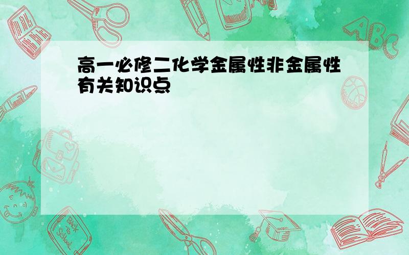 高一必修二化学金属性非金属性有关知识点