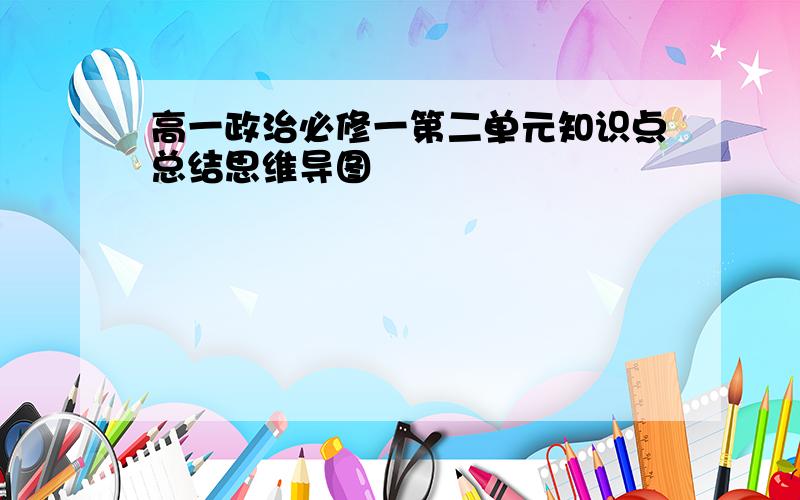 高一政治必修一第二单元知识点总结思维导图