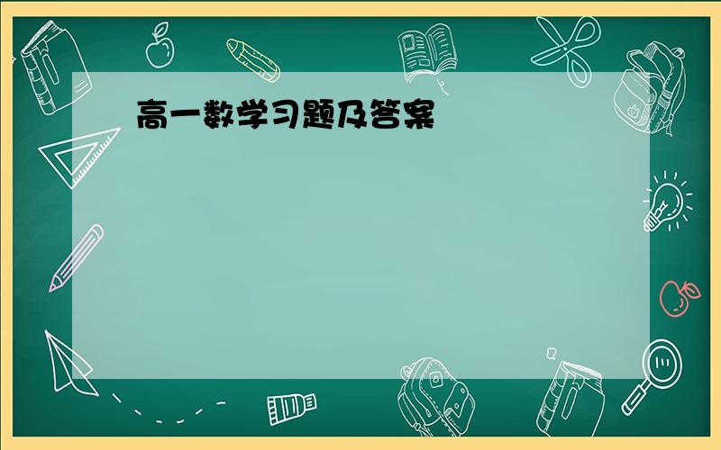 高一数学习题及答案