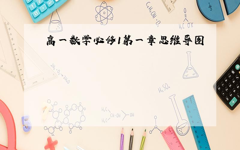 高一数学必修1第一章思维导图