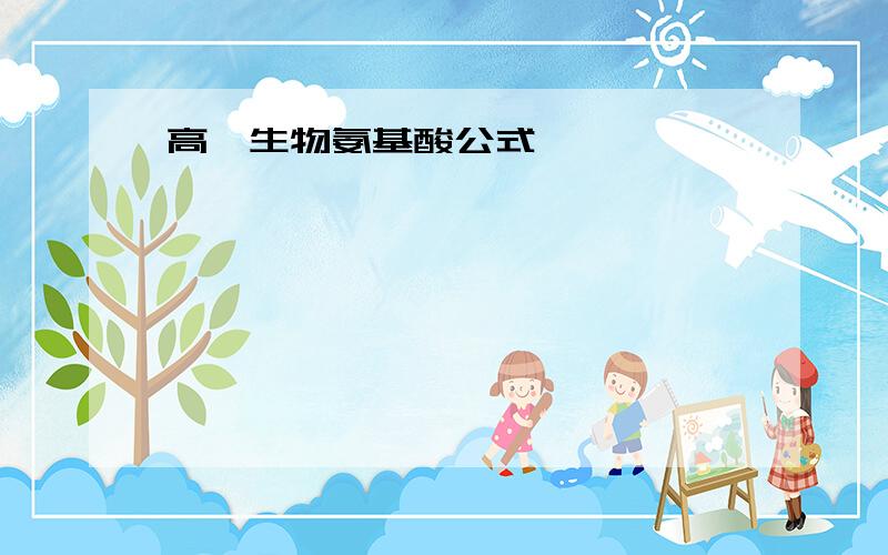 高一生物氨基酸公式