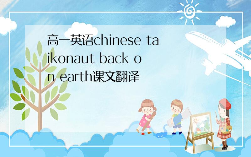 高一英语chinese taikonaut back on earth课文翻译