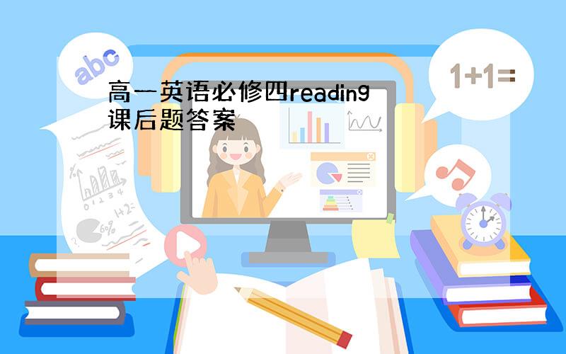 高一英语必修四reading课后题答案