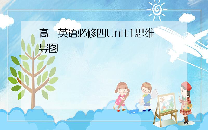 高一英语必修四Unit1思维导图