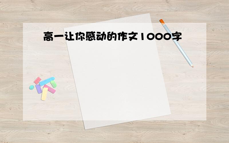 高一让你感动的作文1000字