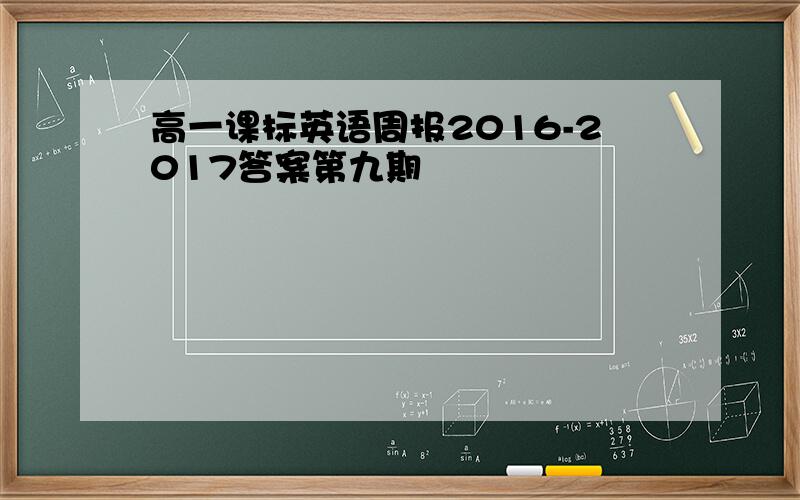 高一课标英语周报2016-2017答案第九期