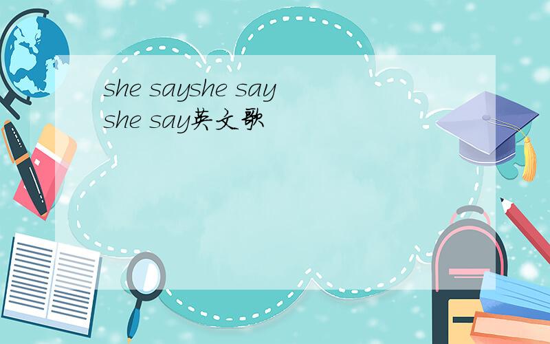 she sayshe sayshe say英文歌