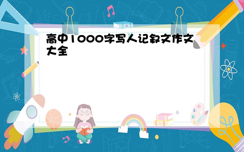 高中1000字写人记叙文作文大全