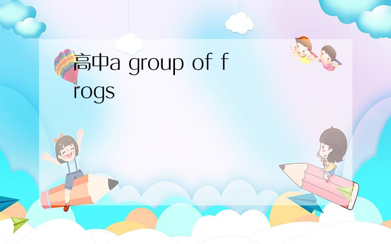 高中a group of frogs