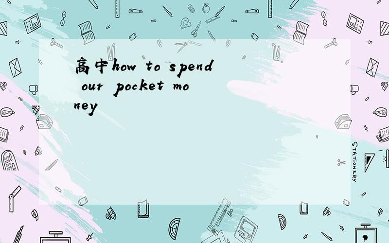 高中how to spend our pocket money