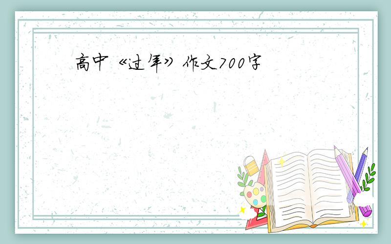 高中《过年》作文700字