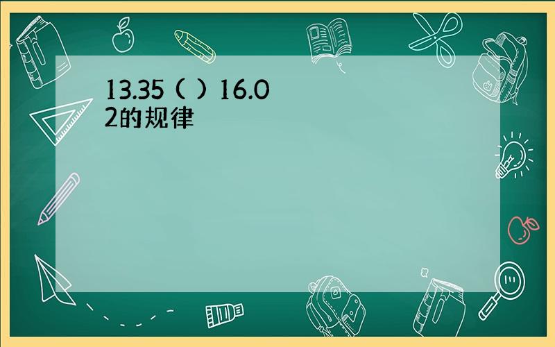 13.35 ( ) 16.02的规律