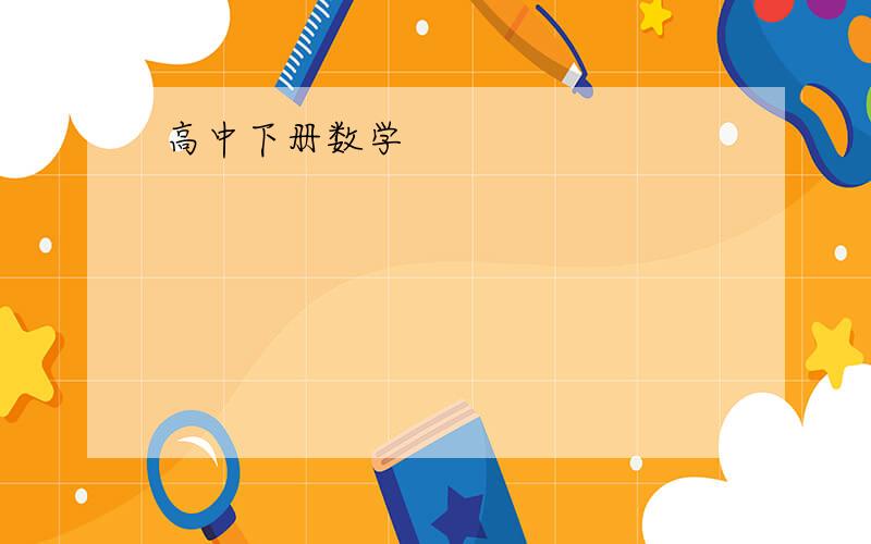 高中下册数学