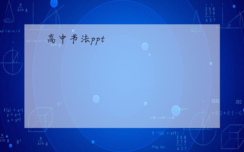 高中书法ppt