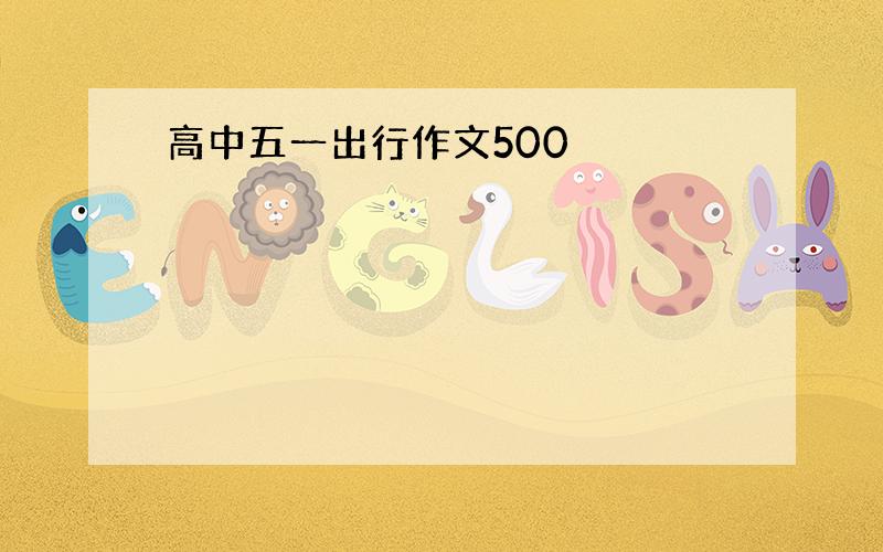 高中五一出行作文500