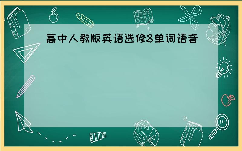 高中人教版英语选修8单词语音