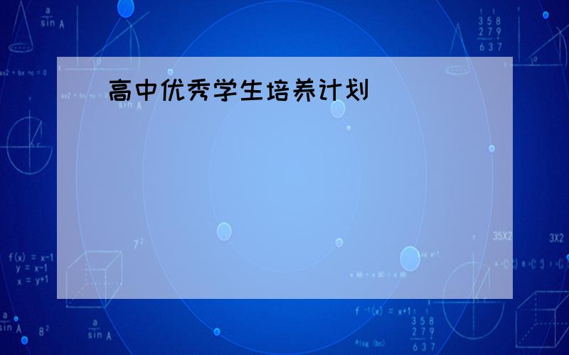 高中优秀学生培养计划